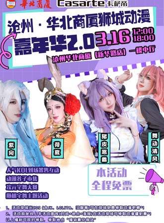 【免费活动】沧州·华北商厦狮城动漫游戏嘉年华2.0