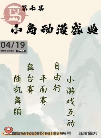秦皇岛·第七届小岛动漫盛典
