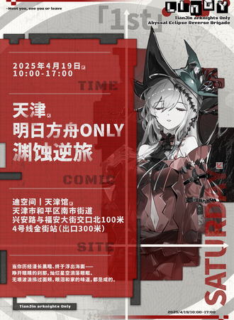 天津·第三届明日方舟同人ONLY·渊蚀逆旅
