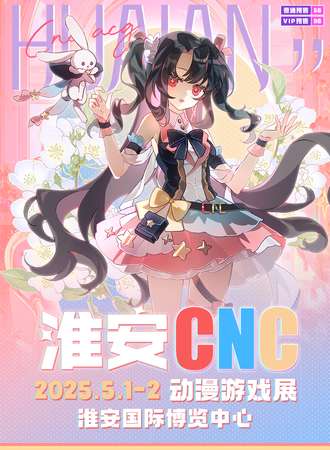 淮安·CNC动漫游戏展