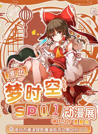 淮北·梦时空SP01动漫展
