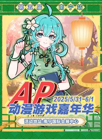 南宁·第五届AP动漫游戏嘉年华