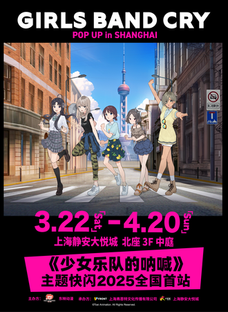 【免费活动】上海·《少女乐队的呐喊》主题快闪·2025全国首站