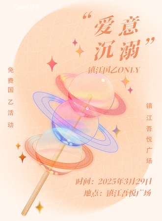 【免费活动】镇江·爱意沉溺国乙同人only
