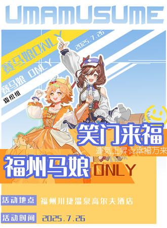 福州·马娘同人only2·笑门来福