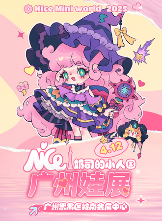广州・奶司的小人国娃展Nice Mini World2025
