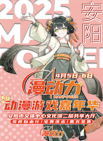 安阳·第三届漫动力动漫游戏嘉年华