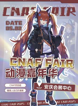 安庆·CNAF动漫嘉年华