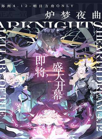 郑州·炉梦夜曲·明日方舟同人ONLY