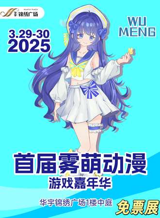 【免费活动】成都·锦绣雾萌动漫游戏嘉年华