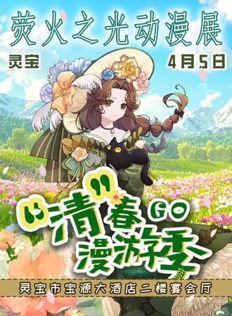灵宝·荧火之光·“清”春漫游季