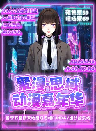 普宁·聚漫・思域动漫嘉年华1.0