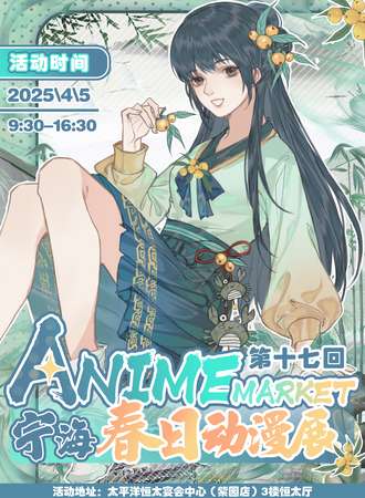宁海·Anime Market第十七回春日动漫展