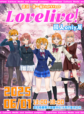 武汉·LoveLive！同人only展