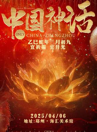 郑州·中国神话同人only