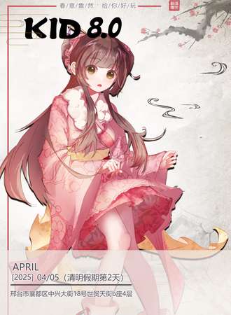 邢台·第八届KID动漫游戏嘉年华