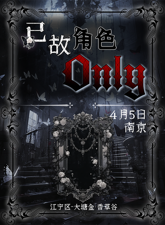 南京·已故角色同人Only