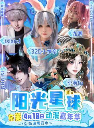 东莞·第16届阳光星球动漫嘉年华