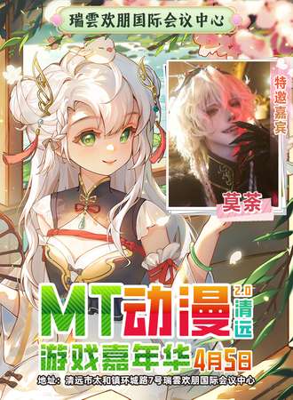 清远·MT动漫游戏嘉年华2.0