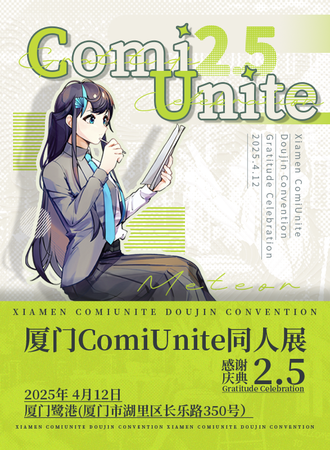 厦门·ComiUnite 2.5 同人展