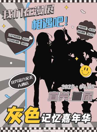 宜兴·灰色记忆漫展