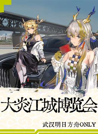 武汉·明日方舟only同人-大炎江城博览会