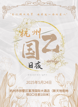 杭州·第四届日夜国乙同人only