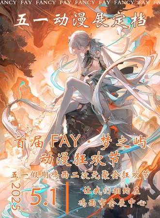 鸡西·FAY·梦之屿动漫展