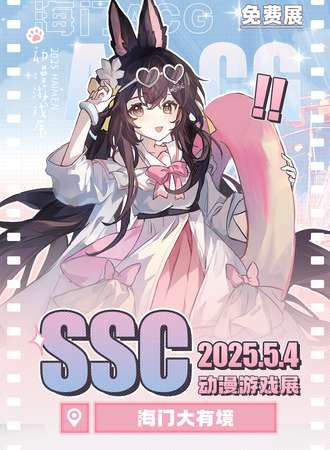【免费活动】海门·SSC动漫游戏展