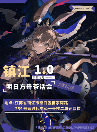 镇江·第一届明日方舟同人ONLY茶话会·群响初奏