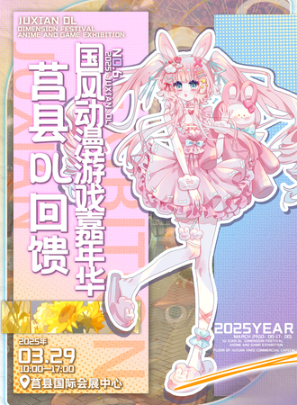 莒县·DL回馈国风动漫嘉年华
