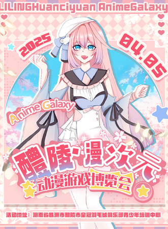 醴陵·漫次元动漫游戏博览会