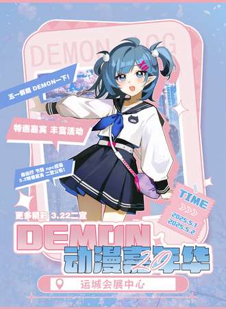 运城·Demon第20届动漫嘉年华