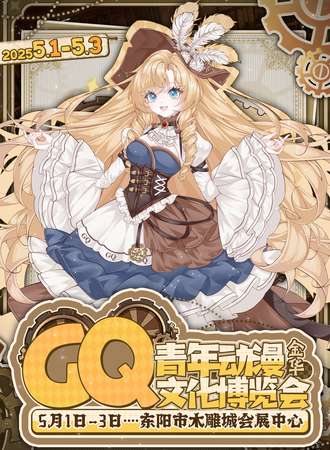 金华·浙里消·GQ青年动漫博览会