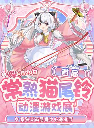 常熟·首届猫尾铃动漫游戏展
