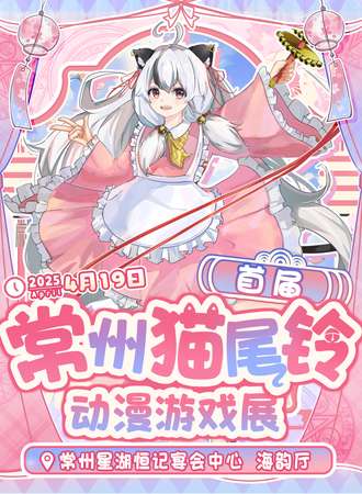 常州·首届猫尾铃动漫游戏展