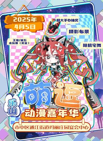 乐山·萌逗新春动漫盛典