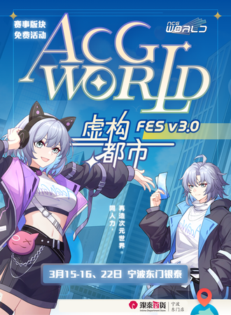 【免费活动】宁波·【CHINAJOY授权赛事】ACG-World 舞艺超群单双人授权赛区