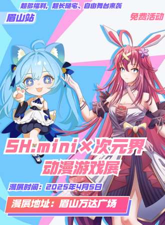 【免费活动】眉山·SH.mini×次元界动漫游戏展