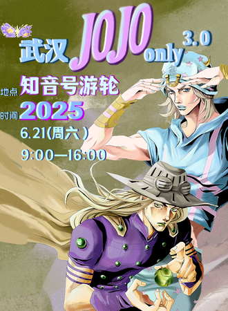 武汉·星烙·JOJOonly同人3.0
