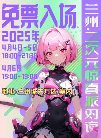【免费活动】兰州·二次元惊喜派对夜
