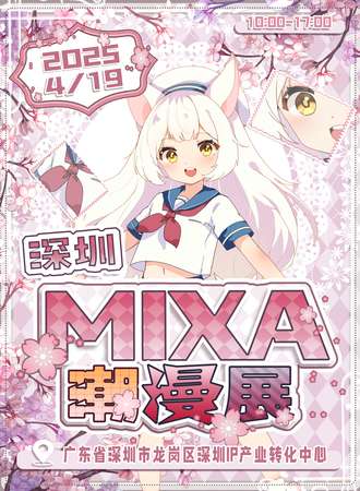 深圳·MIXA潮漫展