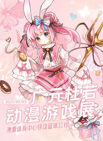 广元·杜若动漫游戏展5.0