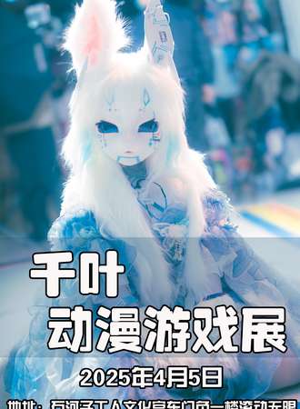 石河子·第一届千叶动漫游戏展