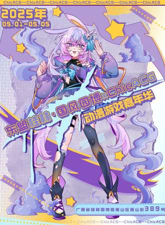 桂林·东盟国风园博·ChicACG动漫游戏嘉年华