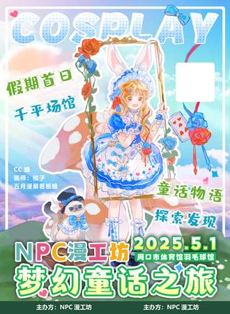 周口·NPC漫工坊五一COSPLAY动漫展 — 梦话童话之旅