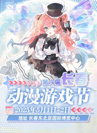 长春·第六届动漫游戏节