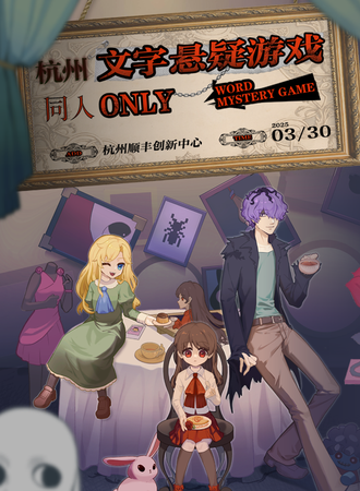 杭州·文字悬疑游戏 同人ONLY