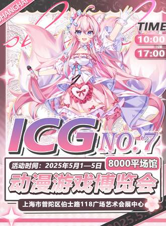 上海·第七届ICG动漫游戏博览会-8000平会展中心