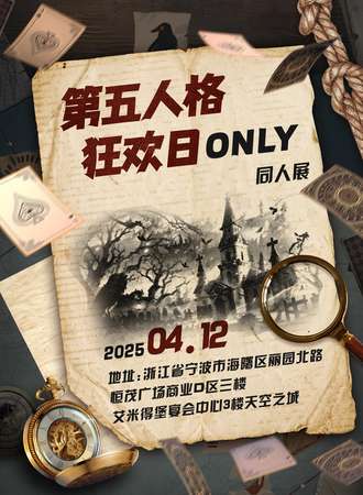宁波·第五人格狂欢日同人ONLY